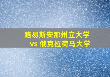 路易斯安那州立大学 vs 俄克拉荷马大学